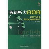英语听力百分百:2008年高考英语听力模拟48+8