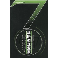 战略型企业家:创建一种新的智力模式