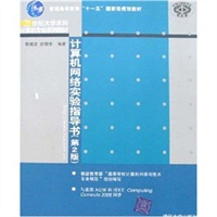 计算机网络实验指导书（第2版）（21世纪大学本科计算机专业系列教材）