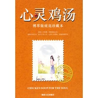 心灵鸡汤博萃版炫亮珍藏本