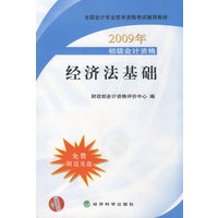 2009年初级会计专业技术资格考试教材：经济法基础（附光盘）