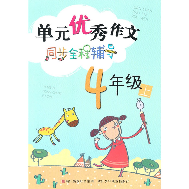 《单元优秀作文同步全程辅导:四年级上》武宏
