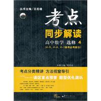 高中数学 （选修4 /4-5、4-4、4-1高考必考部分）:（2012.8月印刷）考点同步解读