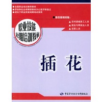插花——职业技能短期培训教材