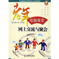 老年电脑课堂：网上交流与聚会
