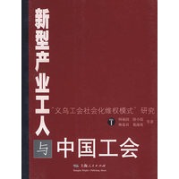 新型产业工人与中国工会