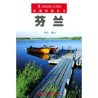 芬兰——异域风情丛书