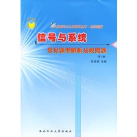 信号与系统常见题型解析及模拟题：第2版（21世纪通向研究生之路系列丛书）