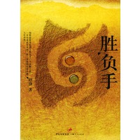 胜负手