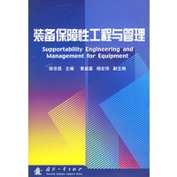 装备保障性工程与管理