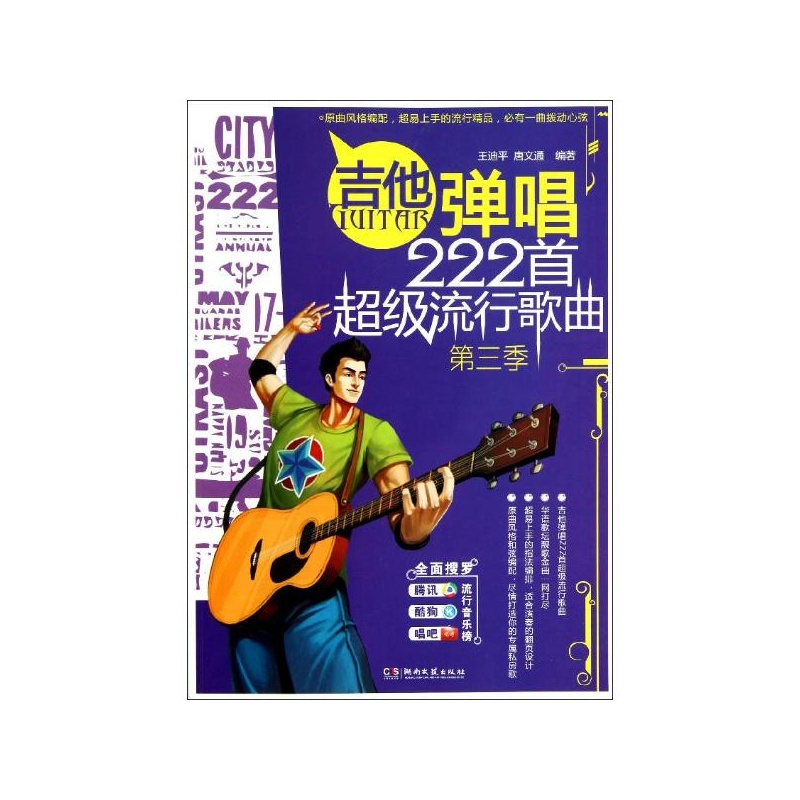 《吉他弹唱222首超级流行歌曲(第3季) 王迪平