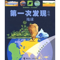 天文地理类：地球——第一次发现丛书透视眼系列