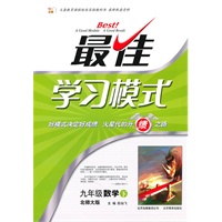 九年级数学下：北师大版（2010年9月印刷）最佳学习模式
