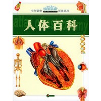 人体百科——少年课堂知识拓展百科系列
