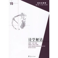 诗学解诂——经典与解释