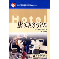 康乐服务与管理（饭店服务与管理专业）（含光盘）