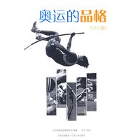 奥运的品格（少儿版）
