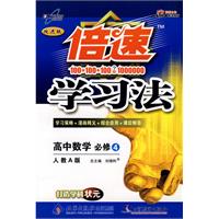 倍速学习法：高中数学 必修4（人教A版）