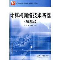 计算机网络技术基础（第3版）