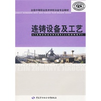 连铸设备及工艺