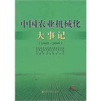 中国农业机械化大事记 1949-2009