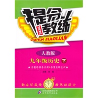 九年级历史 下（人教版）（2011年10月印刷）/提分教练（含教练指导手册&答案全解全析）