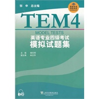 英语专业四级考试模拟试题集（附mp3下载）