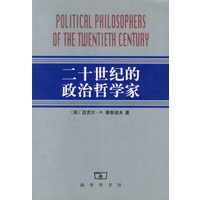 二十世纪的政治哲学家
