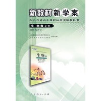 高中课程标准生物2（必修） 新教材新学案