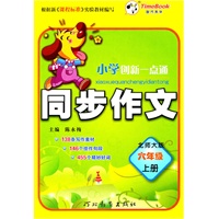 六年级上册（北师大版）—小学创新一点通同步作文/2011年6月印刷