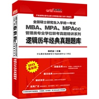 中公版2013全国硕士研究生入学统一考试-MBA、MPA、MPAcc管理类专业学位联考真题精讲系列逻辑历年经典真题题库（赠价值280元图书增值卡）