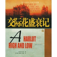 交际花盛衰记——纸生态书系·外国文学典藏