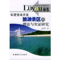 私营资本开发旅游景区的理论与实证研究