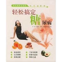 轻松搞定--糖尿病