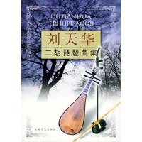 刘天华二胡琵琶曲集