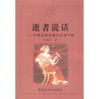 逝者说话——外国古典名著与文学大师