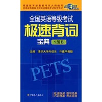 全国英语等级考试极速背词宝典(1级B)