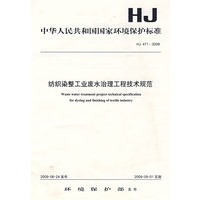 纺织染整工业废水治理工程技术规范 HJ471－2009