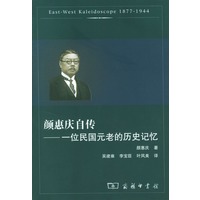 颜惠庆自传——一位民国元老的历史记忆