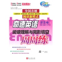 奇速英语-阅读理解与完形填空（周周练）高一上