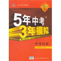 中考历史：（2012年7月印刷）河北专用（含答案全解全析）5年中考3年模拟/2013新课标