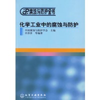 化学工业中的腐蚀与防护——腐蚀与防护全书