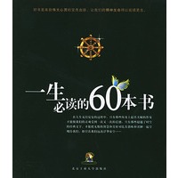 一生必读的60本书