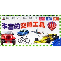 丰富的交通工具/威猛的现代兵器（注音版）