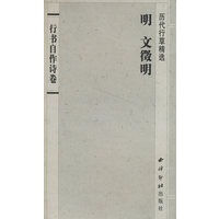 历代行草精选：明-文徵明