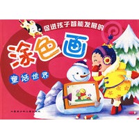 促进孩子智能发展的涂色画：童话世界