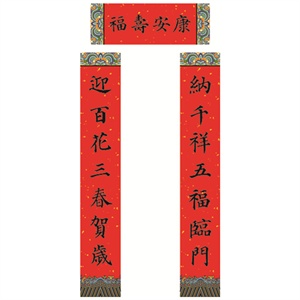 北京 福人福地2015羊年春节用品名家书法集字小对联门贴 颜真卿字体