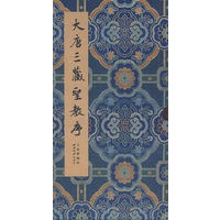 碑贴善本精华·大唐三藏圣教序