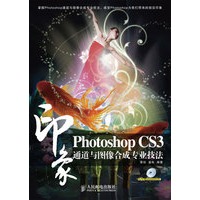 Photoshop CS3印象 通道与图像合成专业技法