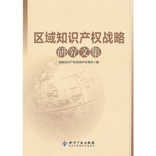 区域知识产权战略研究文集